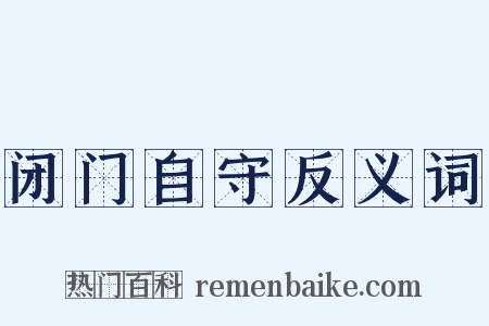 闭门自守反义词是什么意思的图片